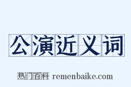 公演近义词是什么意思的图片
